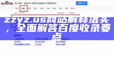 zzyz.us网站解释落实，全面解答百度收录要点