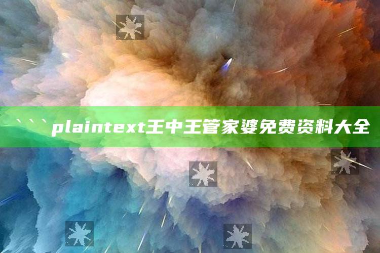 正版管家婆网站，```plaintext
王中王管家婆免费资料大全