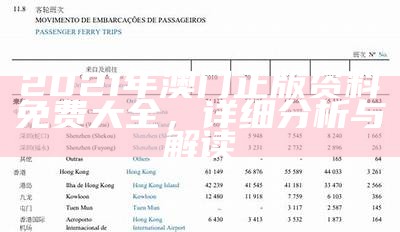 2021年澳门正版资料免费大全，详细分析与解读