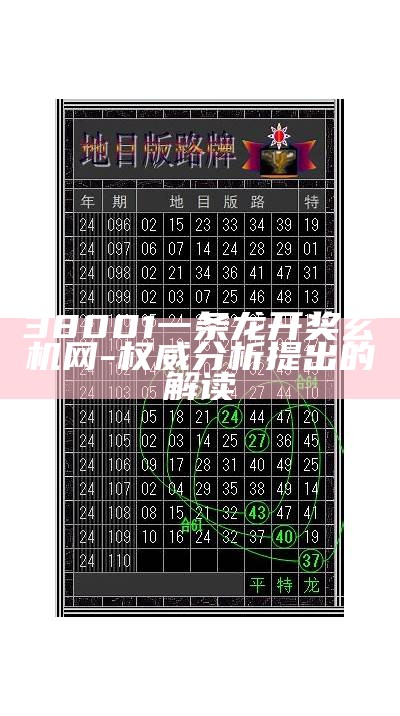 38001一条龙开奖玄机网-权威分析与说明【百度收录】