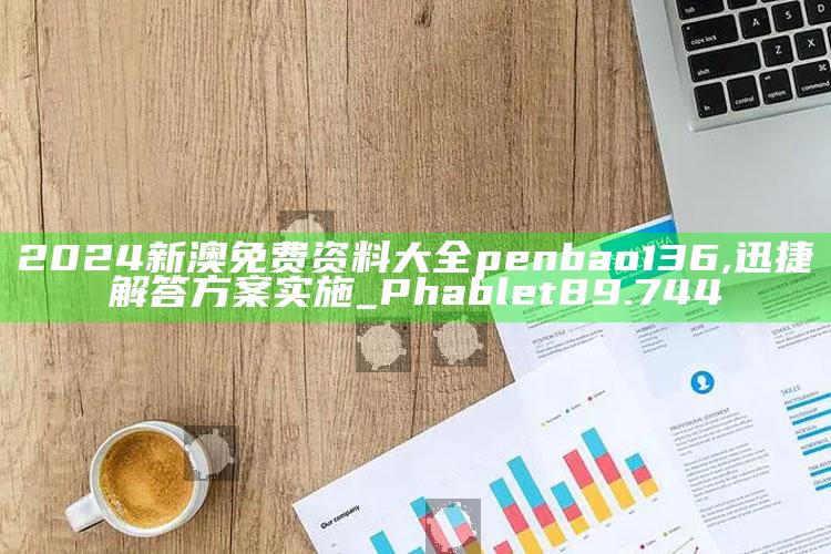 17500乐彩网走势图带连线，2024新澳免费资料大全penbao136,迅捷解答方案实施_Phablet89.744