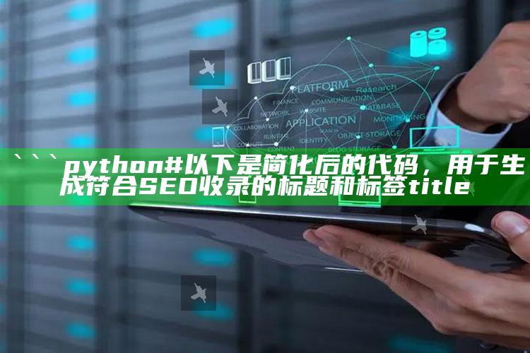 马会传真资料，```python
# 以下是简化后的代码，用于生成符合SEO收录的标题和标签

title