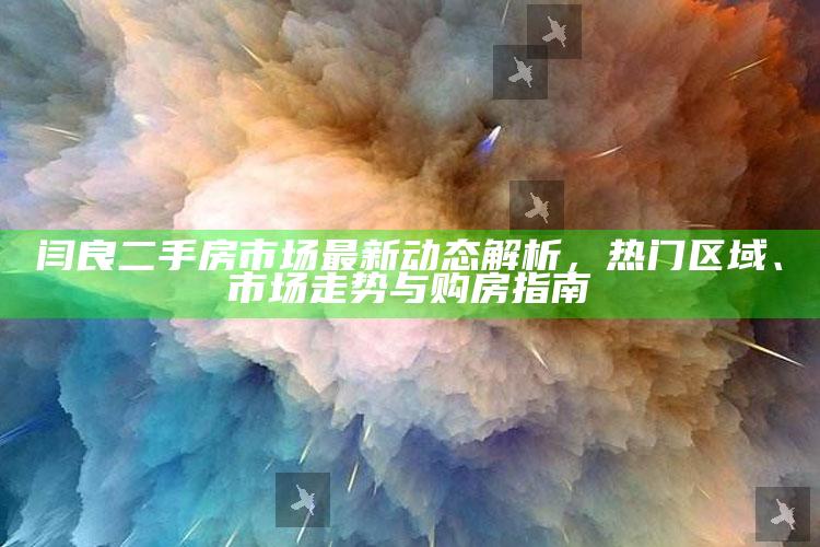 澳门开奖网，闫良二手房市场最新动态解析，热门区域、市场走势与购房指南