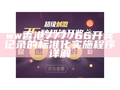 ww香港777766开奖记录的标准化实施程序详解