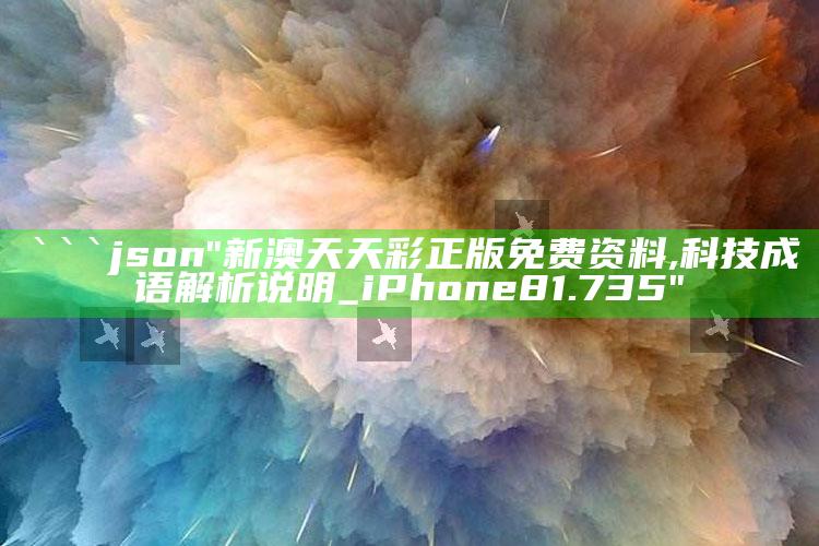 澳门资料宝马论坛，```json
"新澳天天彩正版免费资料,科技成语解析说明_iPhone81.735"