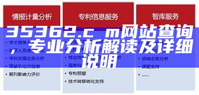 35362.cσm网站查询，专业分析解读及详细说明