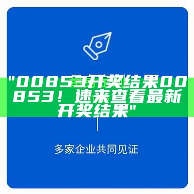 202content="《澳门开奖结果+开奖记录2021,稳定执行计划-最新百度收录"