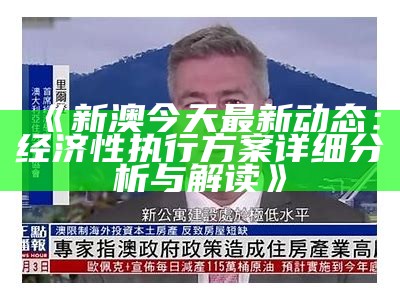 《新澳今天最新动态：经济性执行方案详细分析与解读》