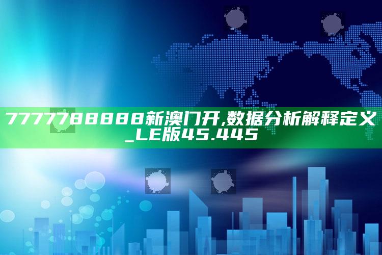 管家婆免费大全，7777788888新澳门开,数据分析解释定义_LE版45.445