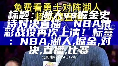 标题：湖人vs掘金史诗对决直播，NBA精彩战役再次上演！

标签：NBA, 湖人, 掘金, 对决, 直播, 比赛