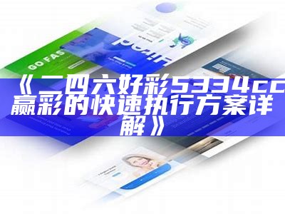 《二四六好彩5334cc赢彩的快速执行方案详解》