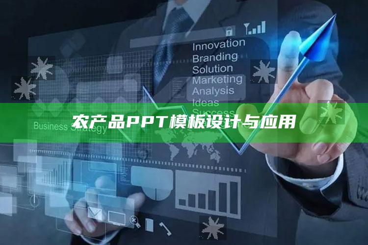 农产品PPT模板设计与应用 ,农产品ppt背景图