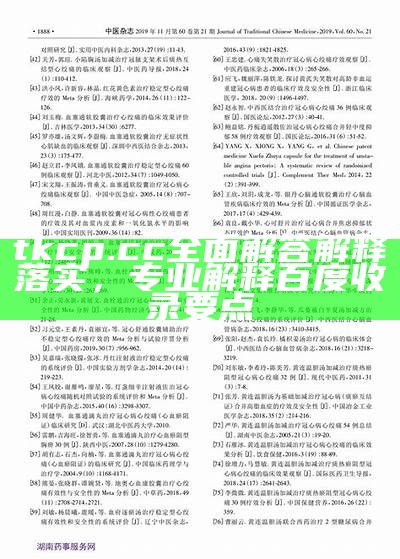 tkcp.cc全面解答解释落实，专业解释百度收录要点