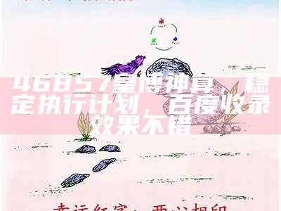 46857皇博神算，稳定执行计划，百度收录效果不错