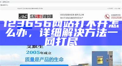 123656网站打不开怎么办，详细解决方法一网打尽