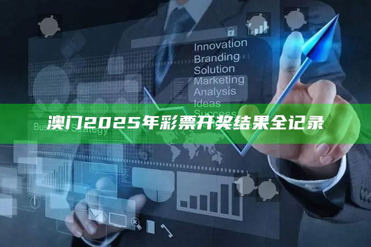 2022澳门今晚开奖记录，澳门2025年彩票开奖结果全记录