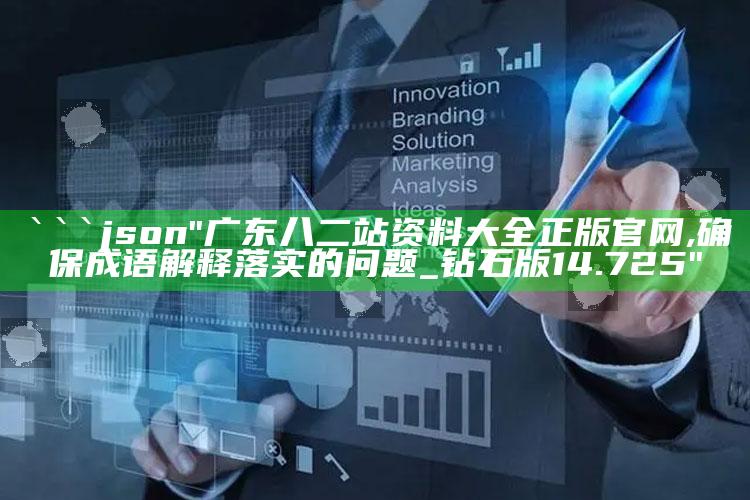 55677co品轩高手之家，```json
"广东八二站资料大全正版官网,确保成语解释落实的问题_钻石版14.725"