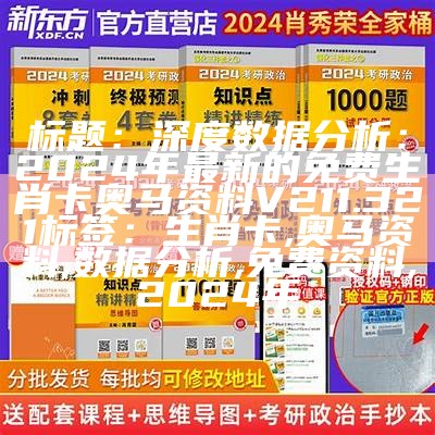 标题：深度数据分析：2024年最新的免费生肖卡奥马资料 V211.321

标签：生肖卡, 奥马资料, 数据分析, 免费资料, 2024年