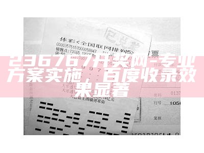 236767开奖网-专业方案实施，百度收录效果显著