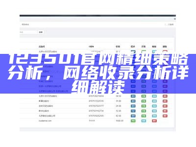 123501官网精细策略分析，网络收录分析详细解读