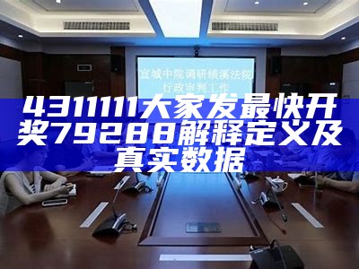 4777777现场开奖今晚，中奖攻略全面解读