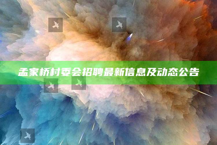 澳门资料大全免费网点，孟家桥村委会招聘最新信息及动态公告