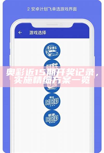 精确方案实施，7777788888王中王开奖详解