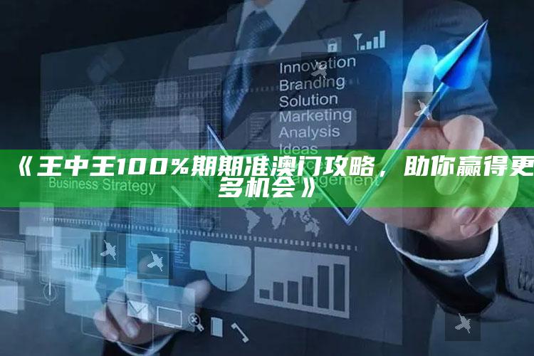 2022年今晚澳门开奖结果，《王中王100%期期准澳门攻略，助你赢得更多机会》