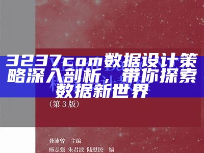 《澳门123正版免费资料：深度解析数据设计策略与应用》