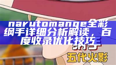 narutomange全彩纲手详细分析解读，百度收录优化技巧