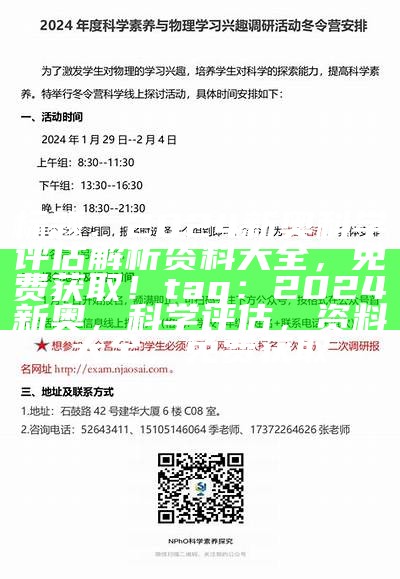 标题：2024新奥科学评估解析资料大全，免费获取！
tag：2024新奥，科学评估，资料大全，免费获取