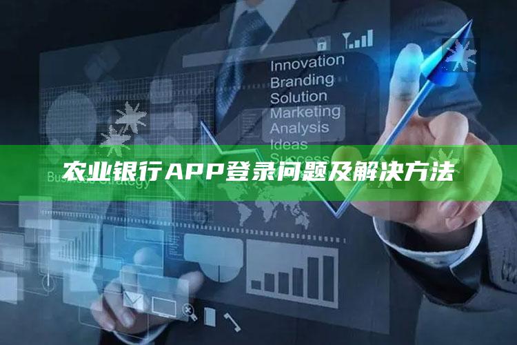 农业银行APP登录问题及解决方法 ,农业银行app登录没反应