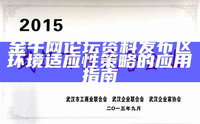 金牛网论坛资料发布区环境适应性策略的应用指南