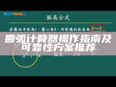 圆弧计算器操作指南及可靠性方案推荐