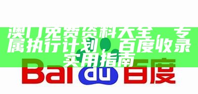 澳门凤凰免费资料大全，详细信息请点击查看