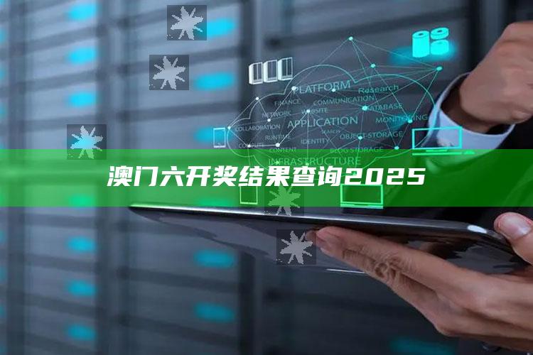 澳门今晚必中一码，澳门六开奖结果查询2025