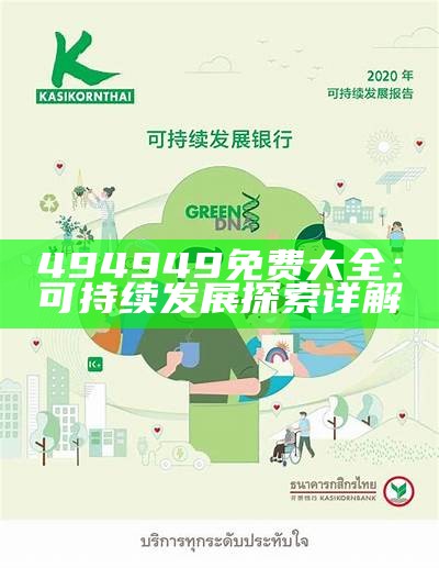 《可持续发展探索新路径：最新开奖结果揭示未来趋势》