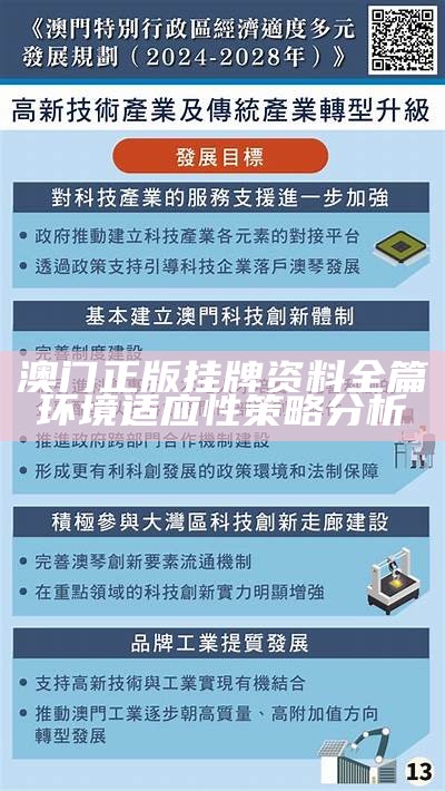 澳门正版挂牌资料全篇环境适应性策略分析