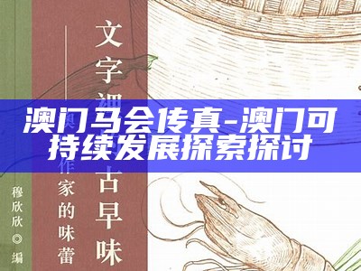 澳门马会传真-澳门可持续发展探索探讨