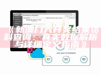 《新澳门六开奖结果资料查询：真实数据解析与详细定义指南》