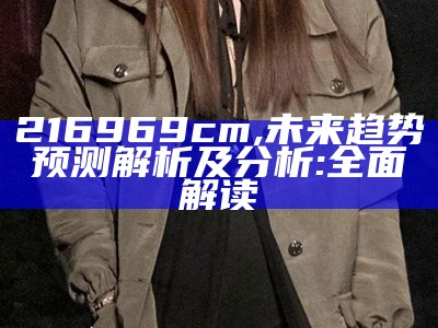 216969cm,未来趋势预测解析及分析:全面解读