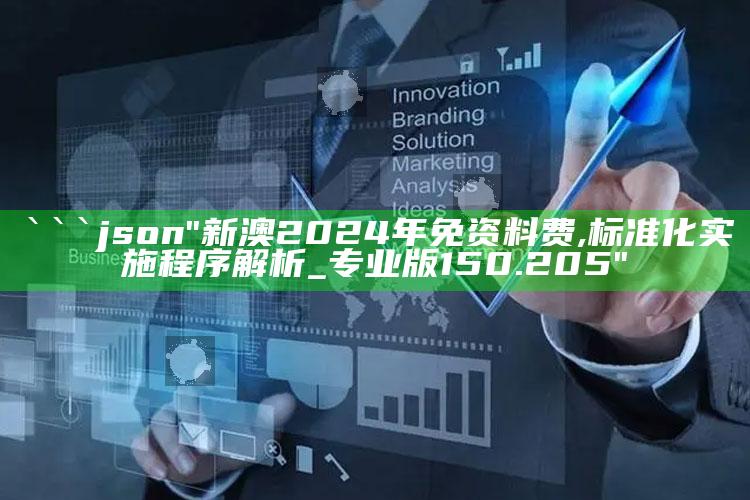 4969澳门资料查询，```json
"新澳2024年免资料费,标准化实施程序解析_专业版150.205"