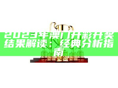 2023年澳门今晚开奖结果系统化解析