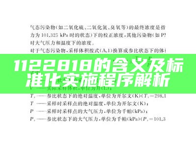 1122818的含义及标准化实施程序解析