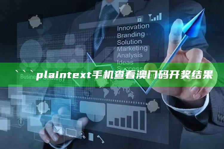 王中王独家发表456701，```plaintext
手机查看澳门码开奖结果