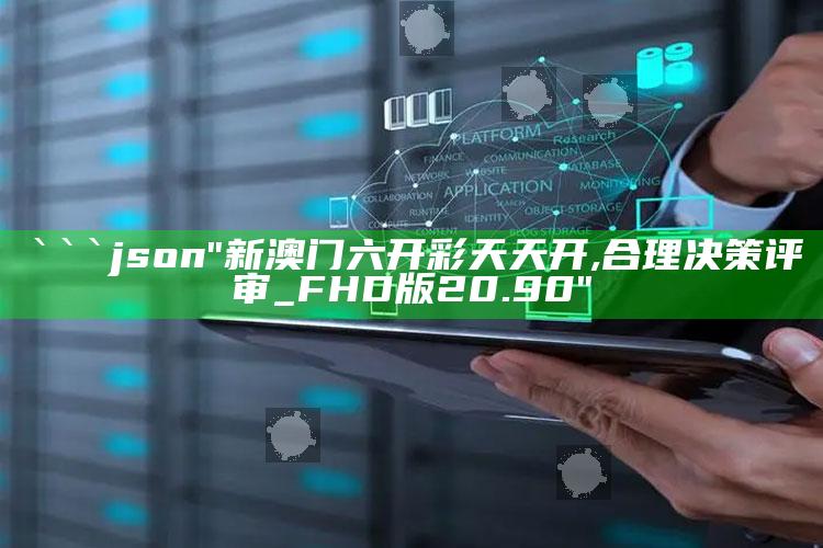 955966高清跑狗图百度网盘，```json
"新澳门六开彩天天开,合理决策评审_FHD版20.90"