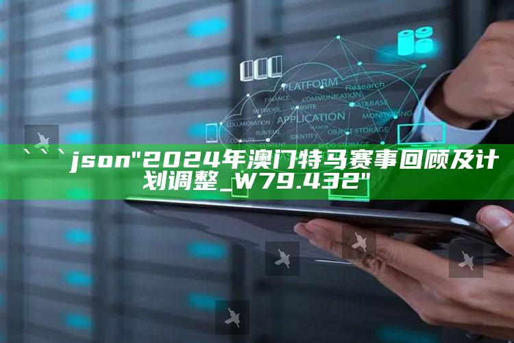 澳门最准一肖一码一码配套成龙w，```json
"2024年澳门特马赛事回顾及计划调整_W79.432"