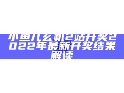 20220819澳门开奖结果及开奖记录表最新今晚