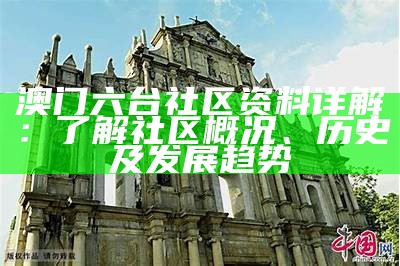 澳门六台社区资料详解：了解社区概况、历史及发展趋势