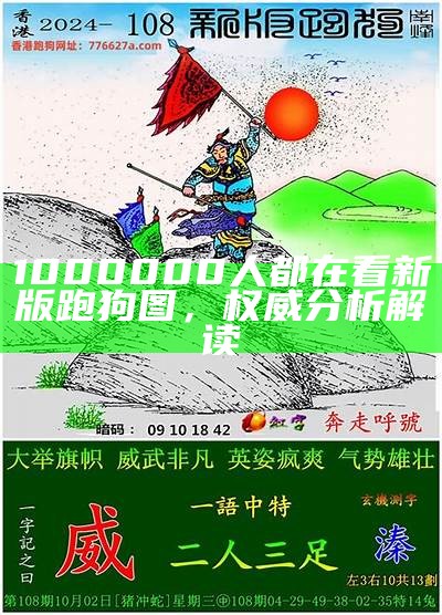 1000000人都在看新版跑狗图，权威分析解读